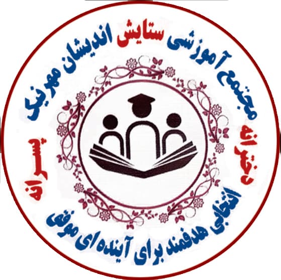 پیش دبستان ودبستان دخترانه ستایش نو